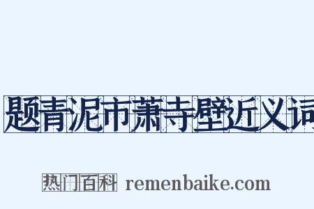 题青泥市萧寺壁近义词是什么意思的图片